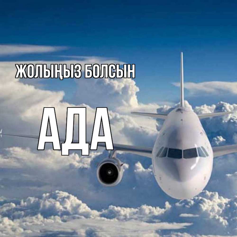 Күн сайын ашық хат с именем, Ада Жолыңыз болсын голубое небо и белоснежный самолет Онлайн тегін жүктеп алу тілектері бар керемет карта 