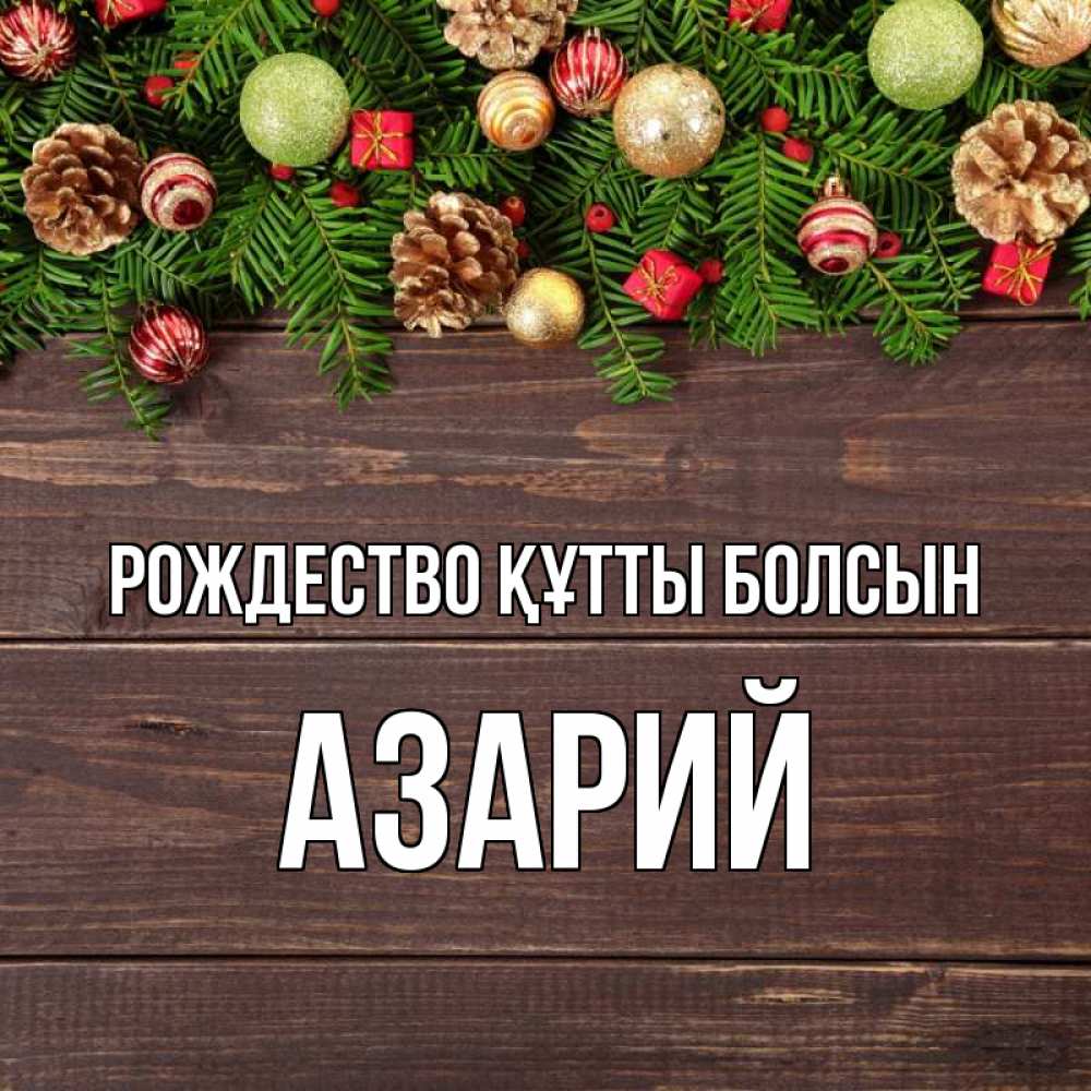 Күн сайын ашық хат с именем, Азарий Рождество құтты болсын с рождеством Онлайн тегін жүктеп алу тілектері бар керемет карта 