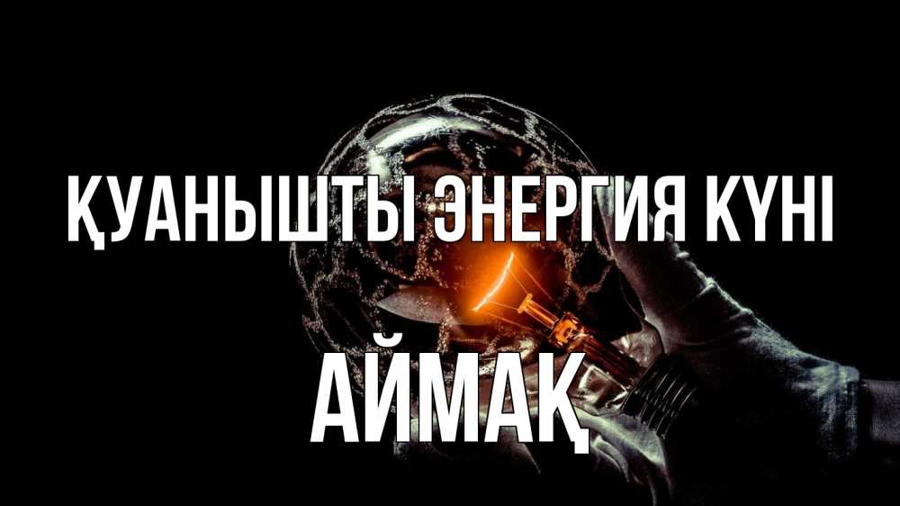 Күн сайын ашық хат с именем, Аймақ Қуанышты энергия күні лампа Онлайн тегін жүктеп алу тілектері бар керемет карта 