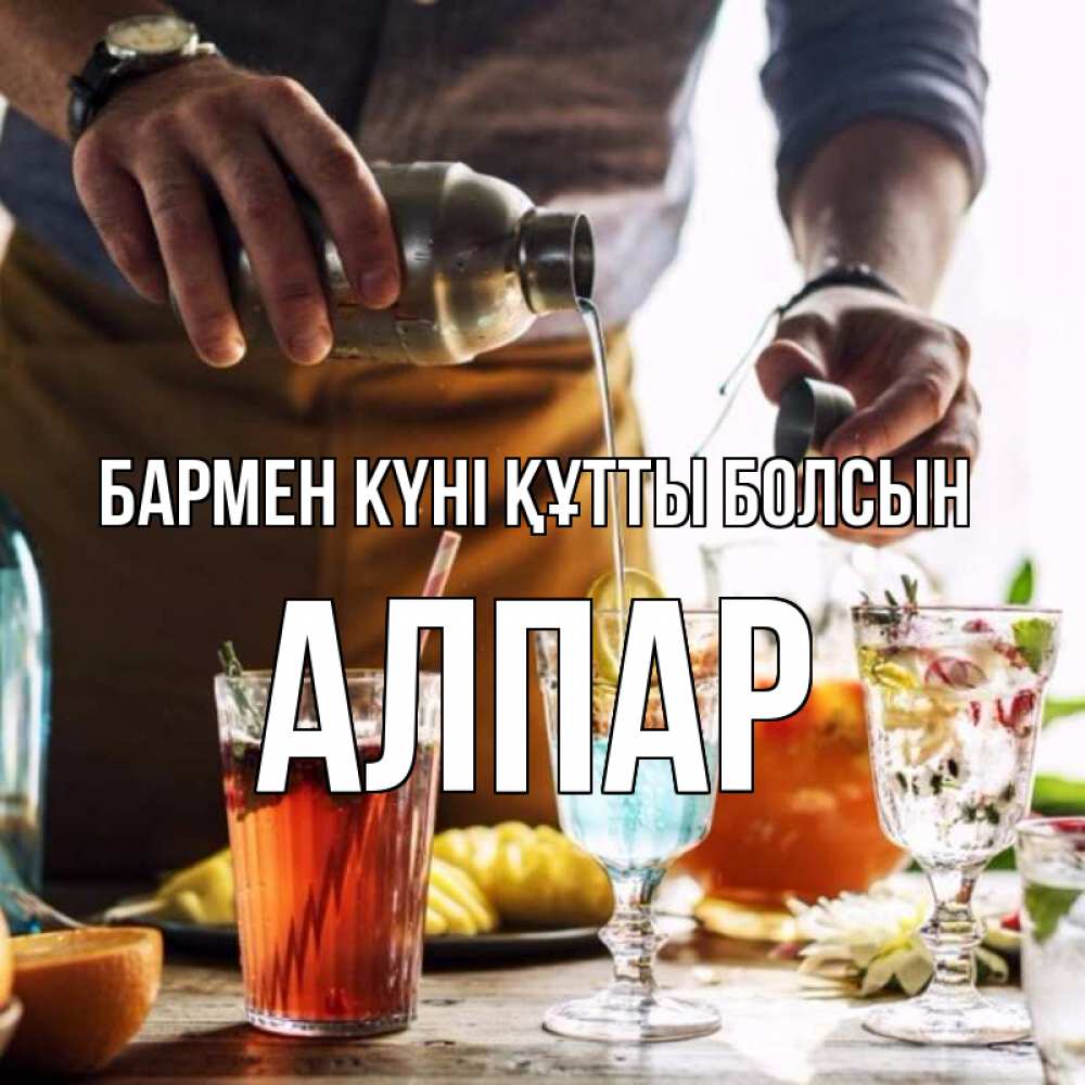 Күн сайын ашық хат с именем, Алпар бармен күні құтты болсын с днем бармена Онлайн тегін жүктеп алу тілектері бар керемет карта 