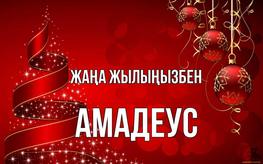 Күн сайын ашық хат с именем, Амадеус Жаңа жылыңызбен новый год Онлайн тегін жүктеп алу тілектері бар керемет карта 