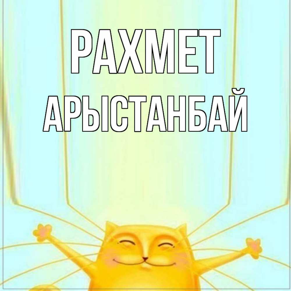 Күн сайын ашық хат с именем, Арыстанбай рахмет кот с усами благодарит Онлайн тегін жүктеп алу тілектері бар керемет карта 