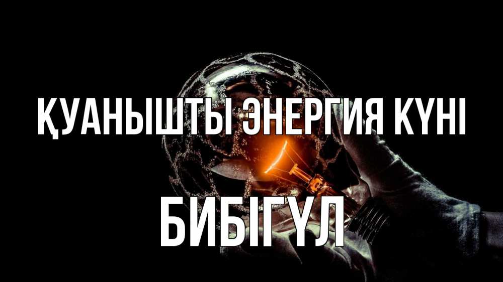 Күн сайын ашық хат с именем, БИБІГҮЛ Қуанышты энергия күні лампа Онлайн тегін жүктеп алу тілектері бар керемет карта 