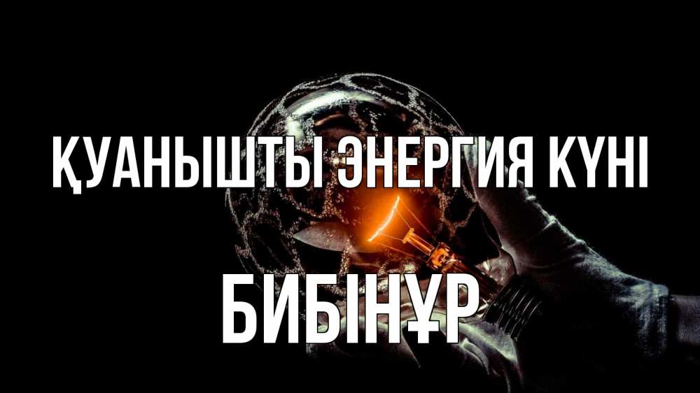 Күн сайын ашық хат с именем, БИБІНҰР Қуанышты энергия күні лампа Онлайн тегін жүктеп алу тілектері бар керемет карта 