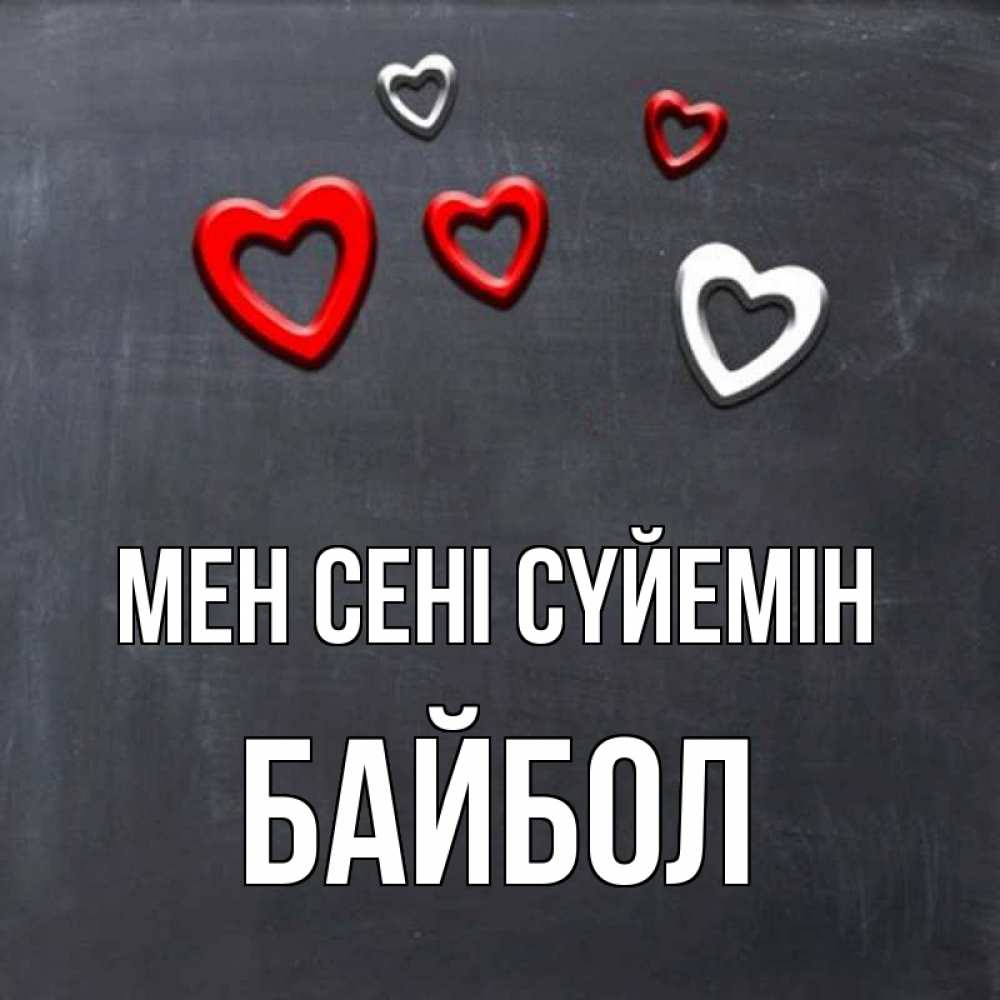 Күн сайын ашық хат с именем, Байбол Мен сені сүйемін сердечки белые и красные Онлайн тегін жүктеп алу тілектері бар керемет карта 