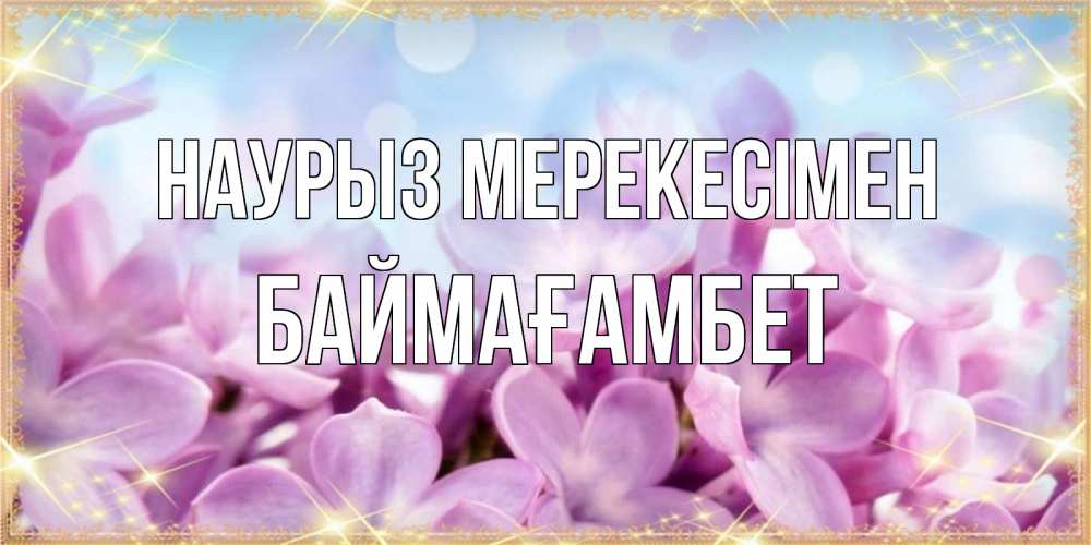 Күн сайын ашық хат с именем, Баймағамбет Наурыз мерекесімен открытка на международный женский день с цветами Онлайн тегін жүктеп алу тілектері бар керемет карта 