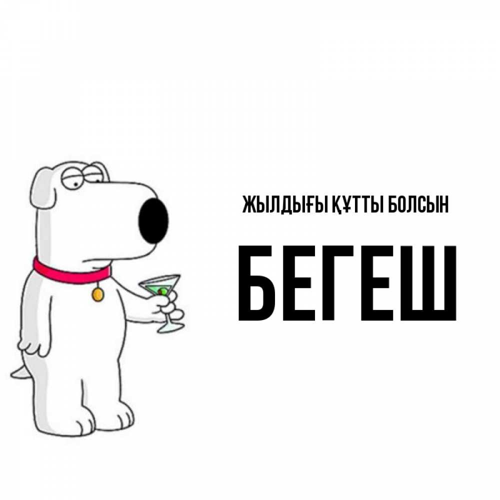 Күн сайын ашық хат с именем, Бегеш Жылдығы құтты болсын песик с оливками Онлайн тегін жүктеп алу тілектері бар керемет карта 