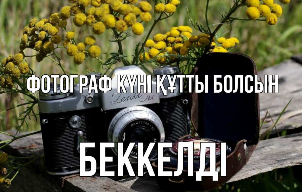 Күн сайын ашық хат с именем, Беккелді Фотограф күні құтты болсын с днем фотографа Онлайн тегін жүктеп алу тілектері бар керемет карта 