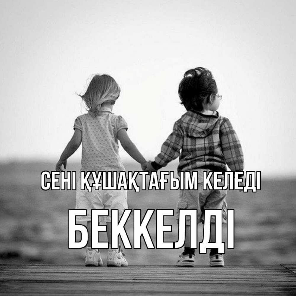 Күн сайын ашық хат с именем, Беккелді сені құшақтағым келеді давай дружить Онлайн тегін жүктеп алу тілектері бар керемет карта 