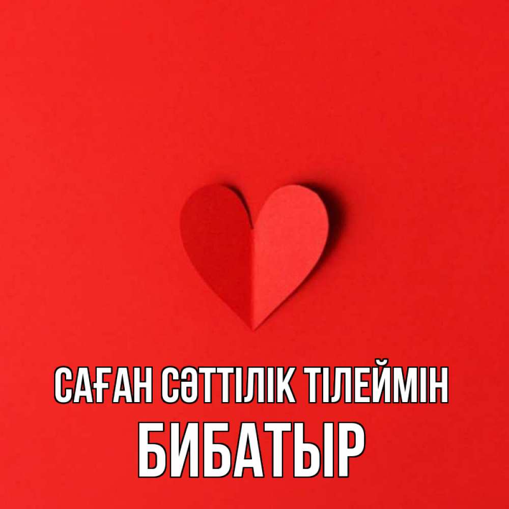 Күн сайын ашық хат с именем, Бибатыр Саған сәттілік тілеймін пусть повезет для любимых 1 Онлайн тегін жүктеп алу тілектері бар керемет карта 