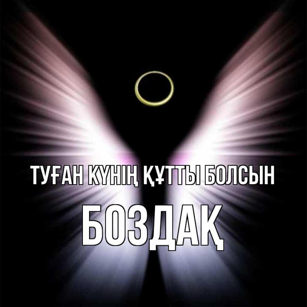 Күн сайын ашық хат с именем, Боздақ Туған күнің құтты болсын ангел из света Онлайн тегін жүктеп алу тілектері бар керемет карта 