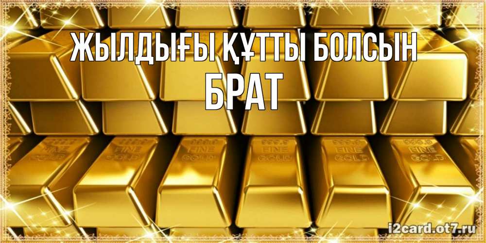Күн сайын ашық хат с именем, Брат Жылдығы құтты болсын открытки с пожеланиями финансовой стабильности Онлайн тегін жүктеп алу тілектері бар керемет карта 