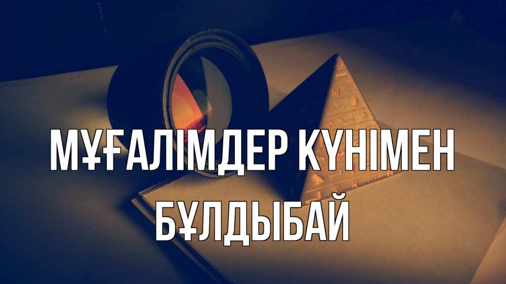 Күн сайын ашық хат с именем, Бұлдыбай Мұғалімдер күнімен с днем учителя Онлайн тегін жүктеп алу тілектері бар керемет карта 