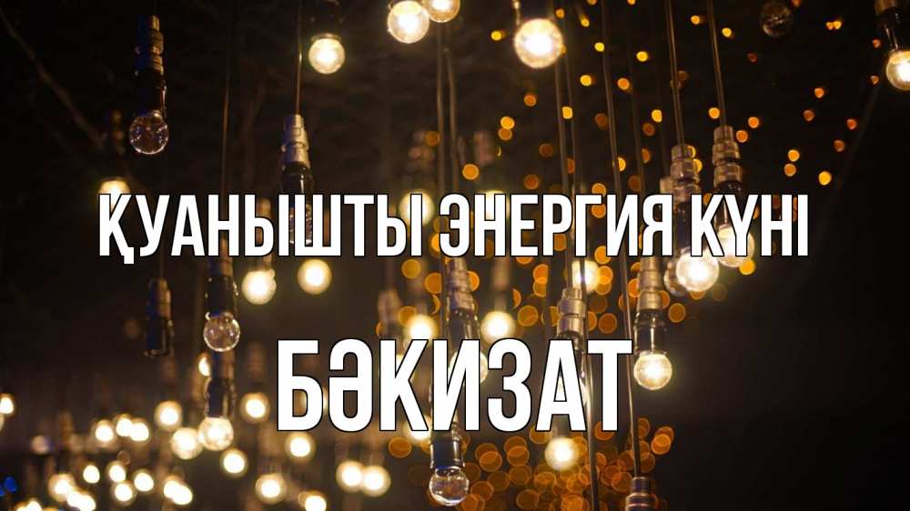 Күн сайын ашық хат с именем, БӘКИЗАТ Қуанышты энергия күні гирлянда Онлайн тегін жүктеп алу тілектері бар керемет карта 