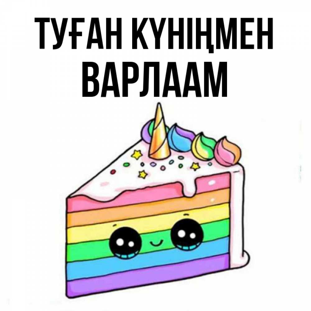 Күн сайын ашық хат с именем, Варлаам Туған күніңмен с днем варенья Онлайн тегін жүктеп алу тілектері бар керемет карта 