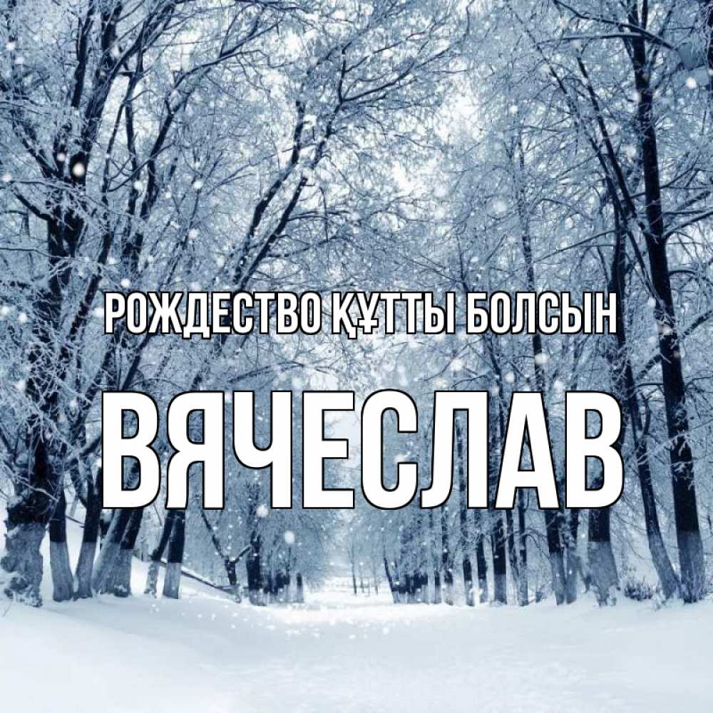 Күн сайын ашық хат с именем, Вячеслав Рождество құтты болсын снег, лес, парк Онлайн тегін жүктеп алу тілектері бар керемет карта 