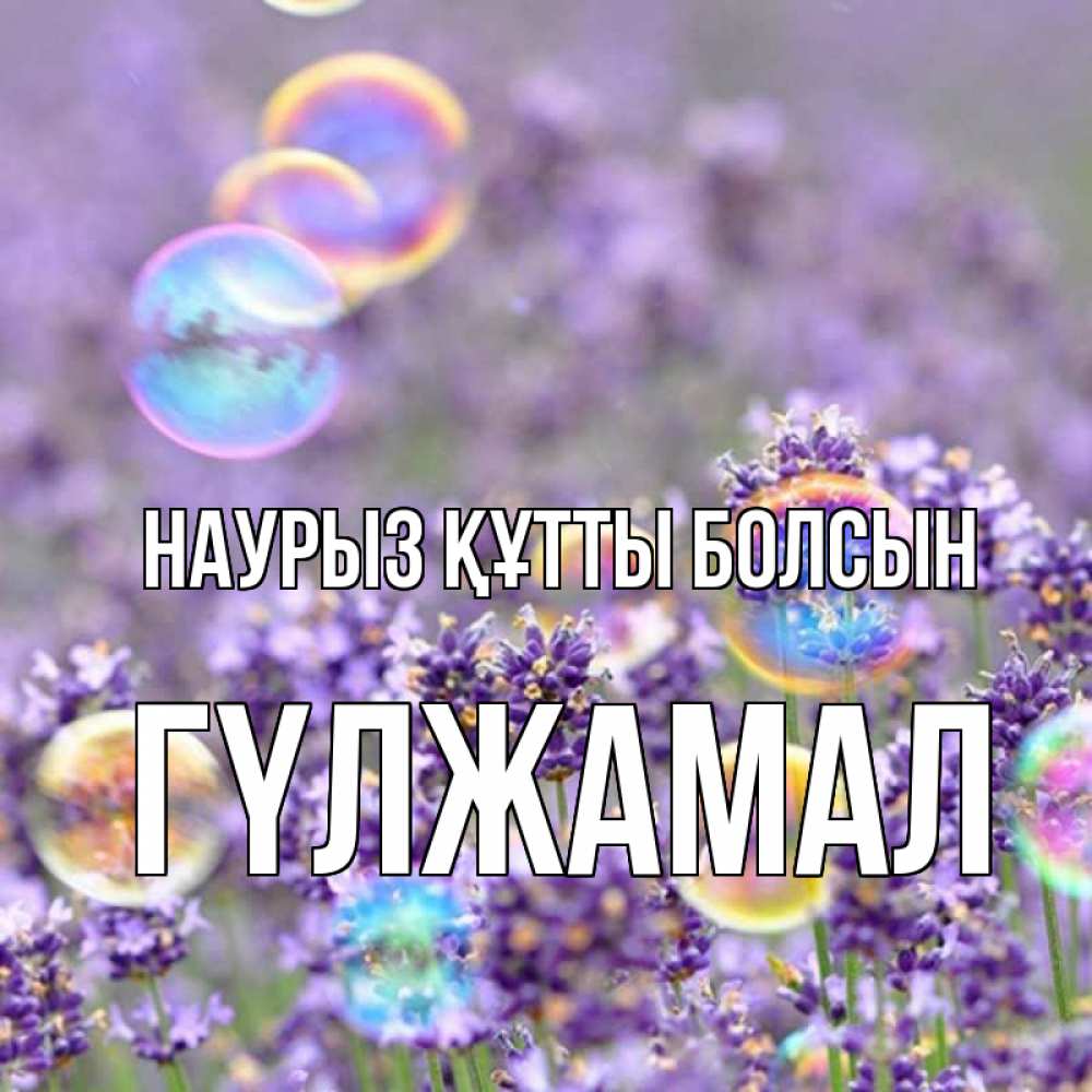 Күн сайын ашық хат с именем, ГҮЛЖАМАЛ Наурыз құтты болсын цветы Онлайн тегін жүктеп алу тілектері бар керемет карта 