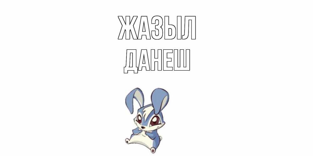 Күн сайын ашық хат с именем, ДАНЕШ Жазыл серый заяц на открытке про выздоравление Онлайн тегін жүктеп алу тілектері бар керемет карта 