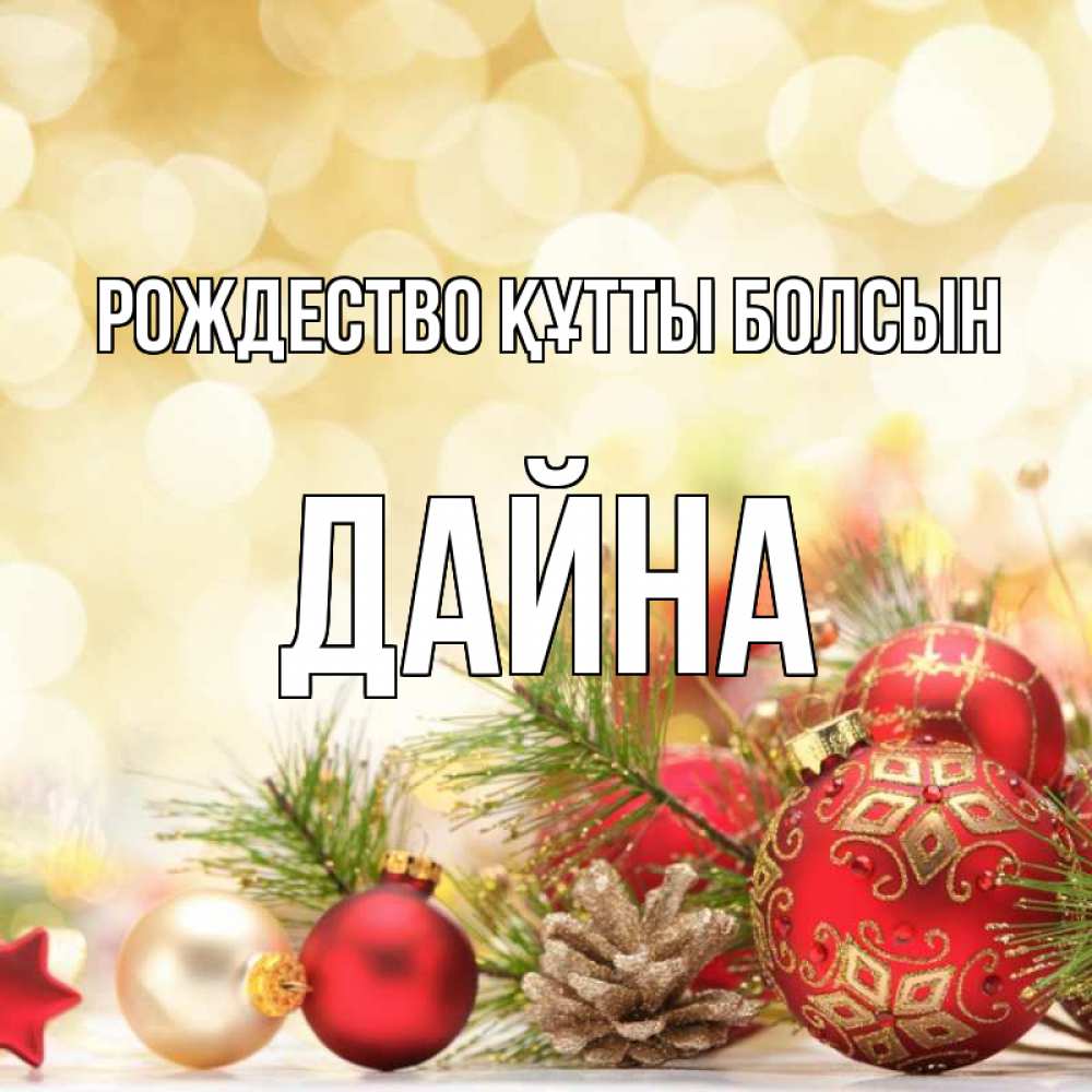 Күн сайын ашық хат с именем, Дайна Рождество құтты болсын с рождеством Онлайн тегін жүктеп алу тілектері бар керемет карта 