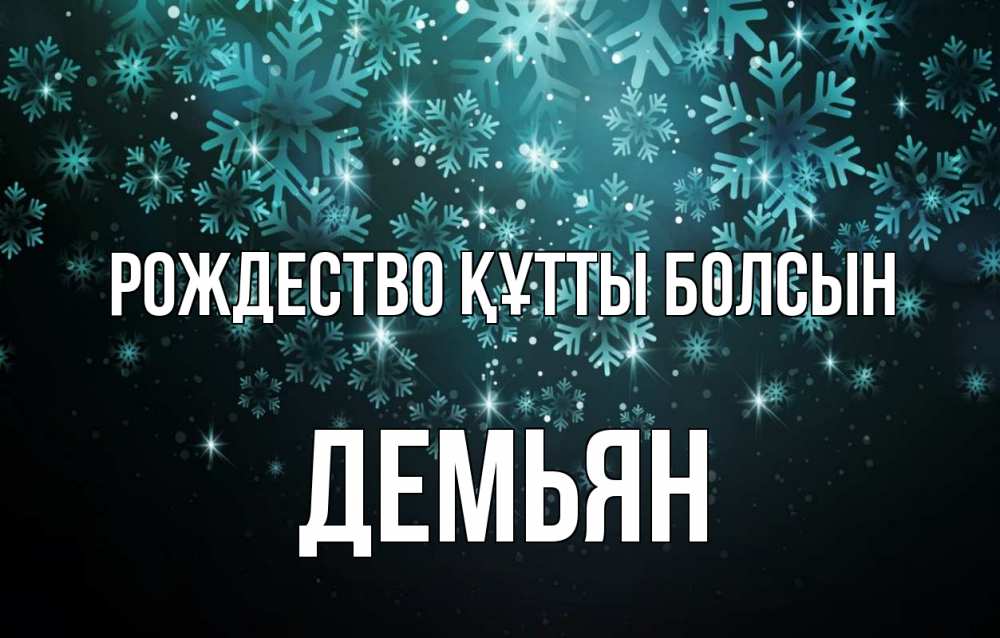 Күн сайын ашық хат с именем, Демьян Рождество құтты болсын Снежинки Онлайн тегін жүктеп алу тілектері бар керемет карта 