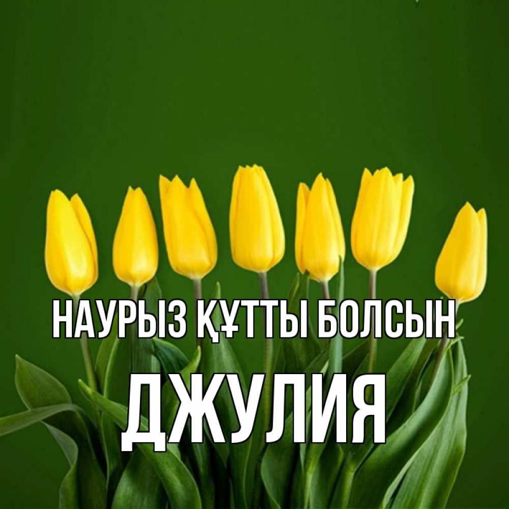 Күн сайын ашық хат с именем, Джулия Наурыз құтты болсын желтого цвета 3 Онлайн тегін жүктеп алу тілектері бар керемет карта 