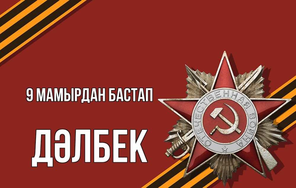 Күн сайын ашық хат с именем, Дәлбек 9 мамырдан бастап 9 мая Онлайн тегін жүктеп алу тілектері бар керемет карта 
