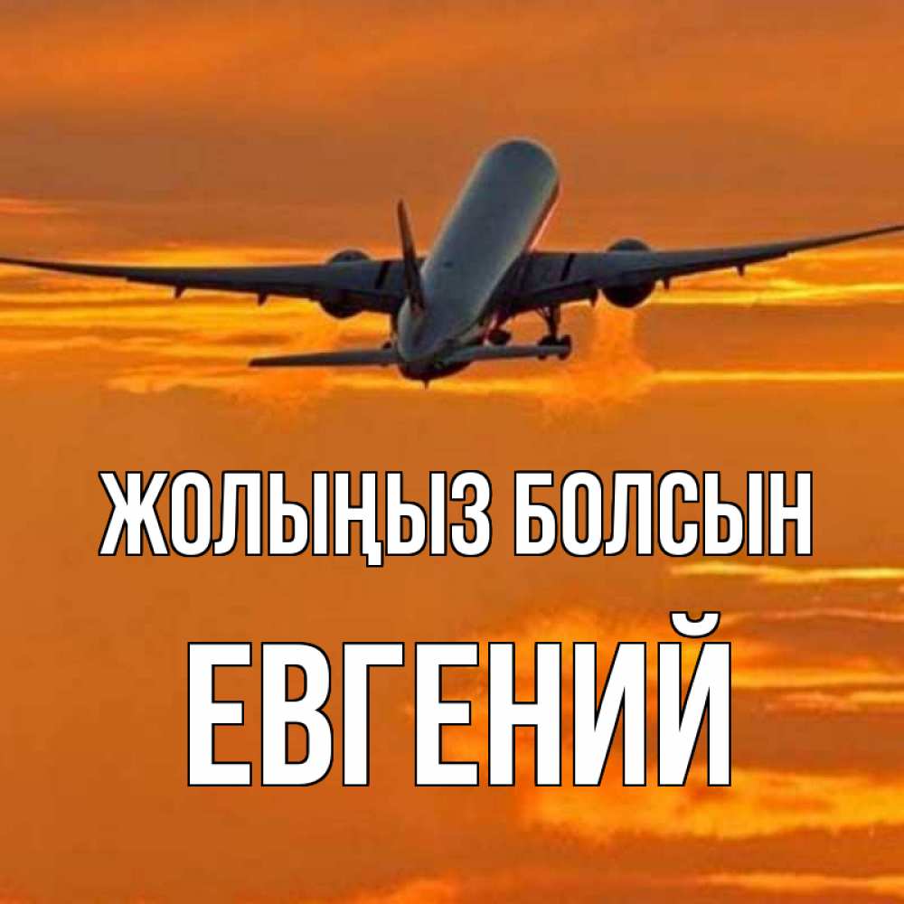 Күн сайын ашық хат с именем, Евгений Жолыңыз болсын оранжевое небо Онлайн тегін жүктеп алу тілектері бар керемет карта 