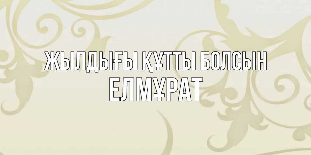 Күн сайын ашық хат с именем, Елмұрат Жылдығы құтты болсын Открытка с простым фоном Онлайн тегін жүктеп алу тілектері бар керемет карта 