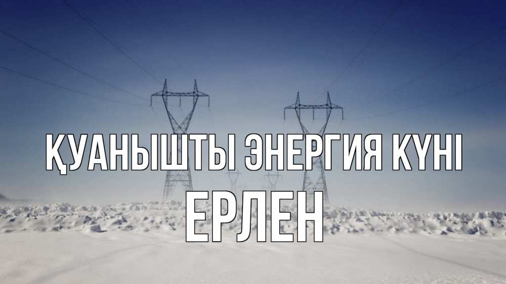 Күн сайын ашық хат с именем, Ерлен Қуанышты энергия күні снег зима Онлайн тегін жүктеп алу тілектері бар керемет карта 