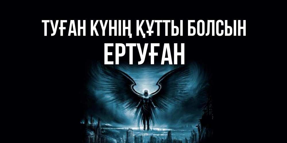 Күн сайын ашық хат с именем, Ертуған Туған күнің құтты болсын ангел, день ангела Онлайн тегін жүктеп алу тілектері бар керемет карта 