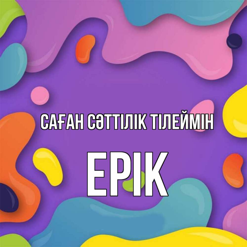 Күн сайын ашық хат с именем, Ерік Саған сәттілік тілеймін абстрактное что то Онлайн тегін жүктеп алу тілектері бар керемет карта 