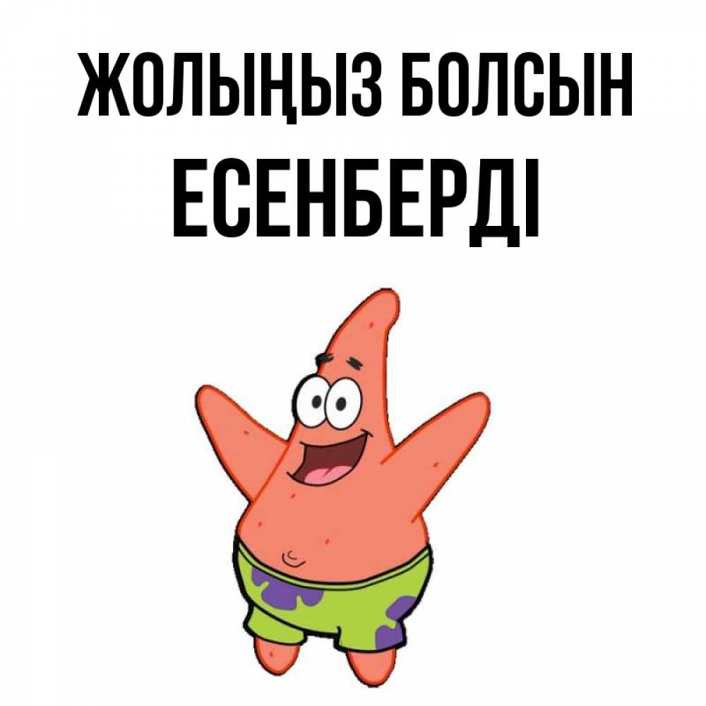 Күн сайын ашық хат с именем, Есенберді Жолыңыз болсын желает тебе хорошей дороги Онлайн тегін жүктеп алу тілектері бар керемет карта 