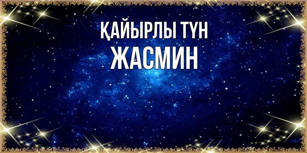 Күн сайын ашық хат с именем, Жасмин Қайырлы түн открытки перед сном Онлайн тегін жүктеп алу тілектері бар керемет карта 