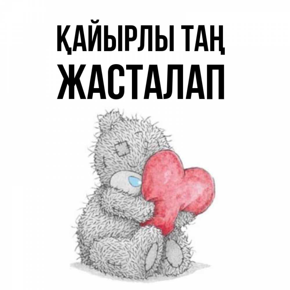 Күн сайын ашық хат с именем, Жасталап Қайырлы таң плюшевые игрушки Онлайн тегін жүктеп алу тілектері бар керемет карта 