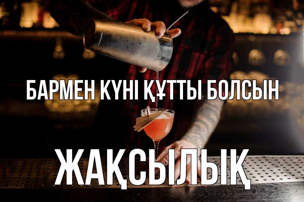 Күн сайын ашық хат с именем, Жақсылық бармен күні құтты болсын с днем бармена Онлайн тегін жүктеп алу тілектері бар керемет карта 