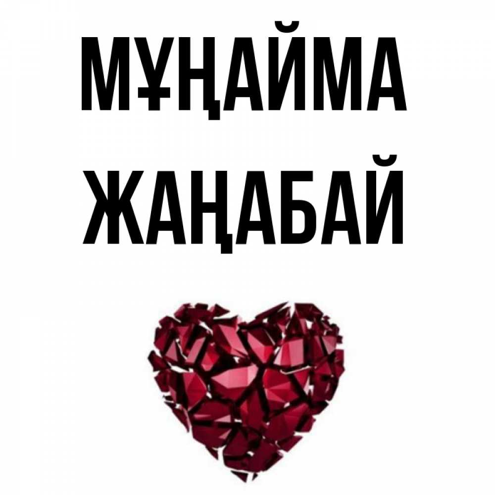 Күн сайын ашық хат с именем, Жаңабай Мұңайма рубиновое сердечко Онлайн тегін жүктеп алу тілектері бар керемет карта 
