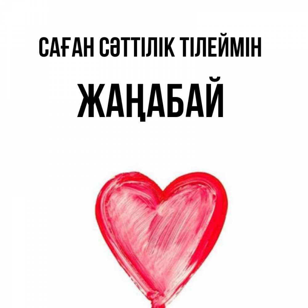 Күн сайын ашық хат с именем, Жаңабай Саған сәттілік тілеймін рисунок маркером Онлайн тегін жүктеп алу тілектері бар керемет карта 