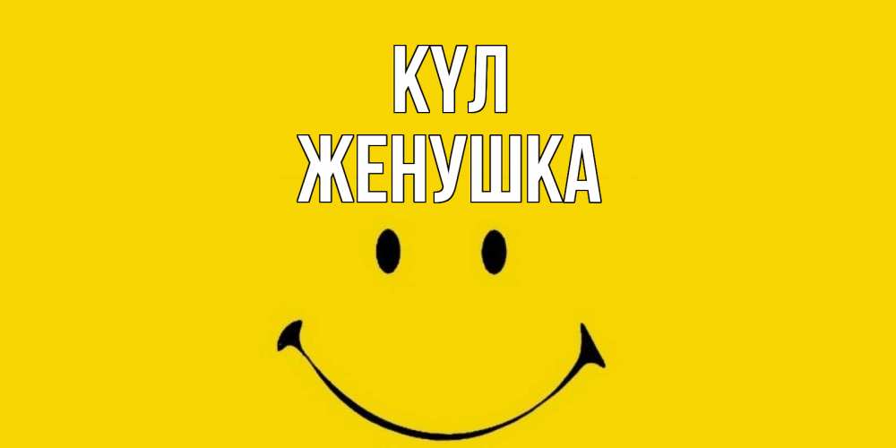 Күн сайын ашық хат с именем, Женушка күл радость и улыбка Онлайн тегін жүктеп алу тілектері бар керемет карта 