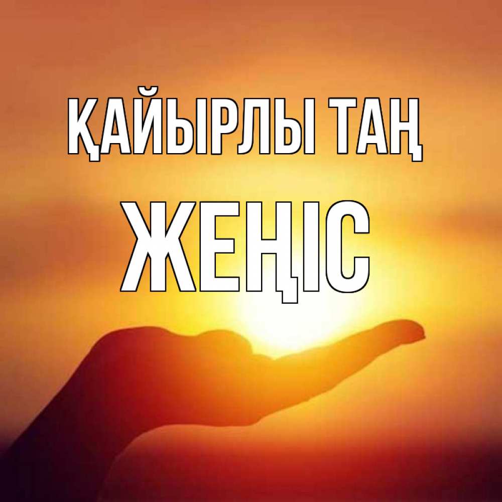 Күн сайын ашық хат с именем, Жеңіс Қайырлы таң ладошка и закат Онлайн тегін жүктеп алу тілектері бар керемет карта 