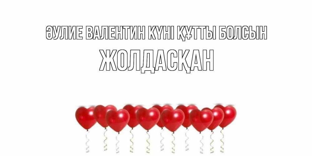 Күн сайын ашық хат с именем, Жолдасқан Әулие Валентин күні құтты болсын шары в виде сердец Онлайн тегін жүктеп алу тілектері бар керемет карта 