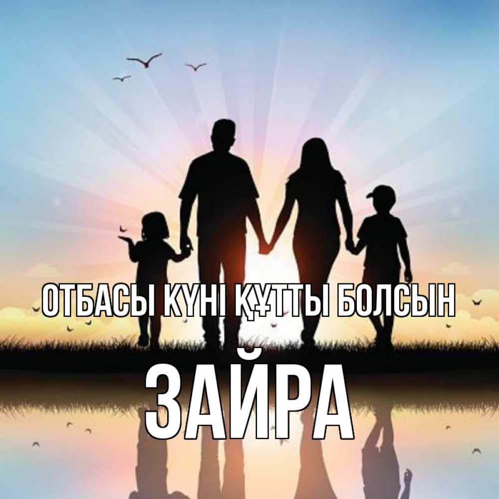 Күн сайын ашық хат с именем, ЗАЙРА отбасы күні құтты болсын сын, дочка, мама, папа, море , закат Онлайн тегін жүктеп алу тілектері бар керемет карта 