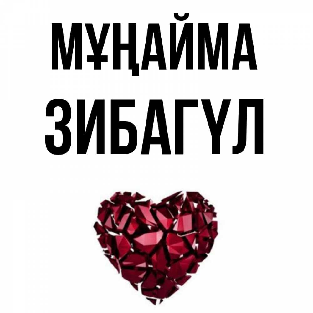 Күн сайын ашық хат с именем, ЗИБАГҮЛ Мұңайма рубиновое сердечко Онлайн тегін жүктеп алу тілектері бар керемет карта 