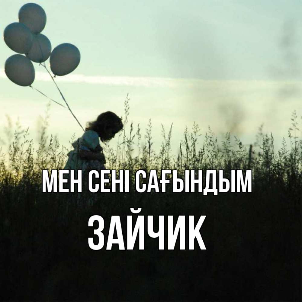 Күн сайын ашық хат с именем, Зайчик Мен сені сағындым приходи ко мне и давай дружить Онлайн тегін жүктеп алу тілектері бар керемет карта 