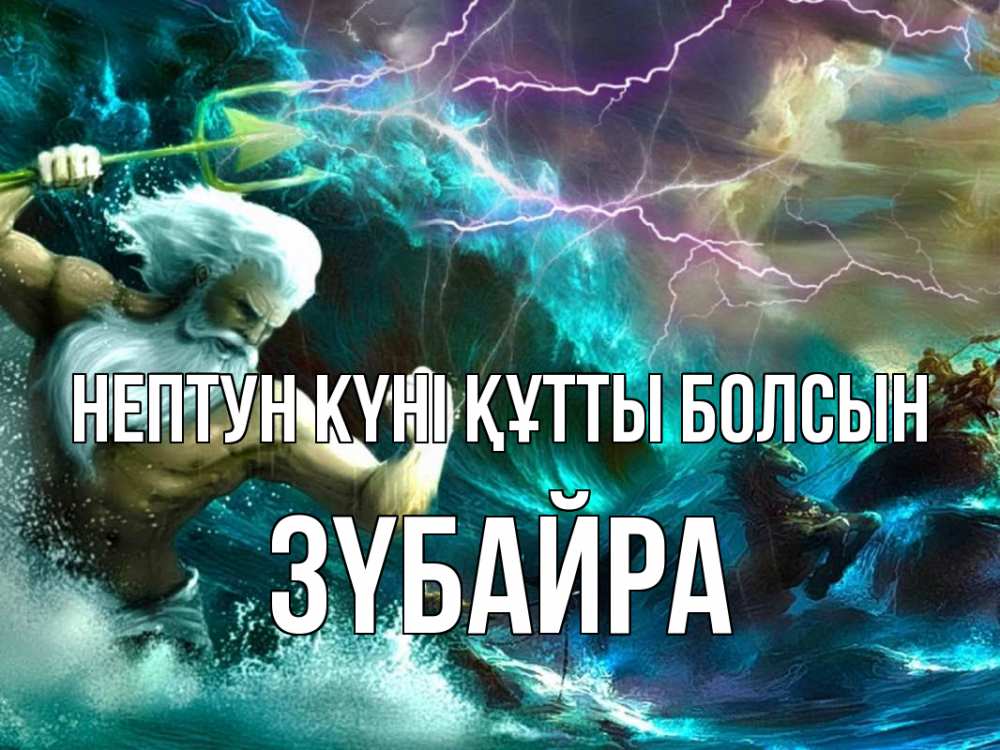 Күн сайын ашық хат с именем, ЗҮБАЙРА нептун күні құтты болсын с днем Нептуна Онлайн тегін жүктеп алу тілектері бар керемет карта 