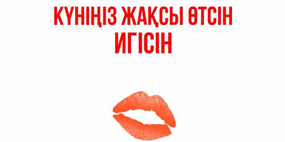 Күн сайын ашық хат с именем, Игісін Күніңіз жақсы өтсін удачного дня с поцелуем Онлайн тегін жүктеп алу тілектері бар керемет карта 