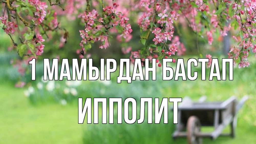 Күн сайын ашық хат с именем, Ипполит 1 мамырдан бастап С 1 мая Онлайн тегін жүктеп алу тілектері бар керемет карта 