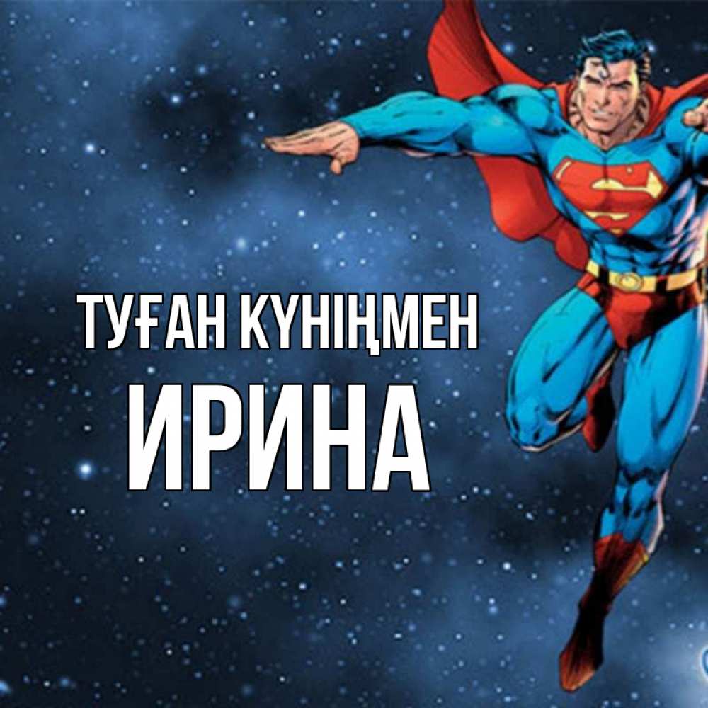 Күн сайын ашық хат с именем, Ирина Туған күніңмен супергерой Онлайн тегін жүктеп алу тілектері бар керемет карта 