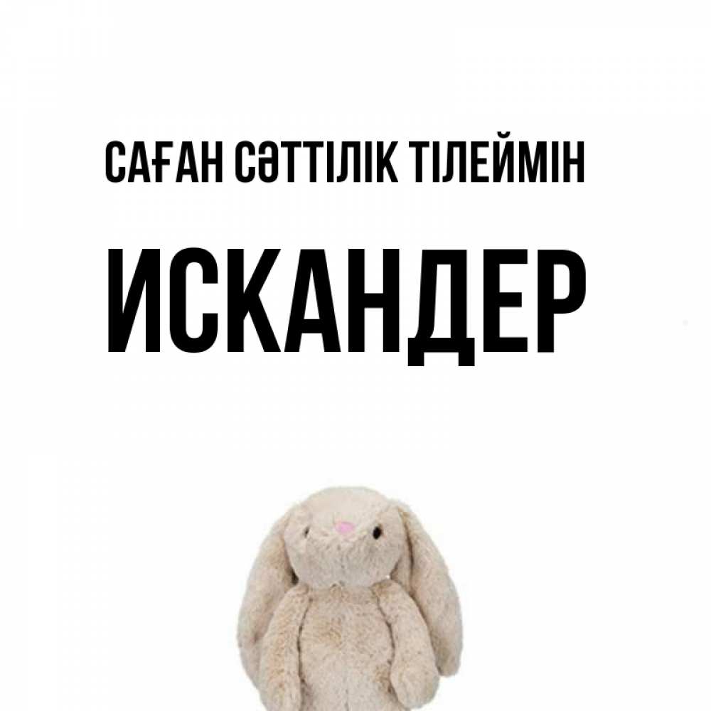 Күн сайын ашық хат с именем, Искандер Саған сәттілік тілеймін сайт создаватель открыток Онлайн тегін жүктеп алу тілектері бар керемет карта 