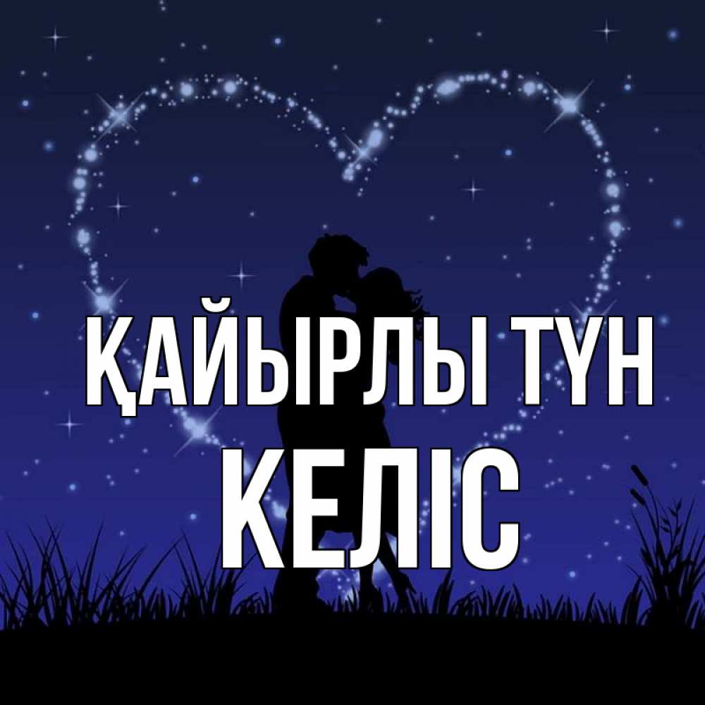 Күн сайын ашық хат с именем, Келіс Қайырлы түн сладких снов Онлайн тегін жүктеп алу тілектері бар керемет карта 