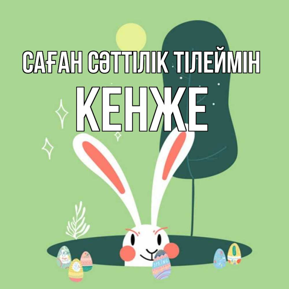 Күн сайын ашық хат с именем, Кенже Саған сәттілік тілеймін заяц Онлайн тегін жүктеп алу тілектері бар керемет карта 